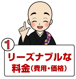 リーズナブル料金