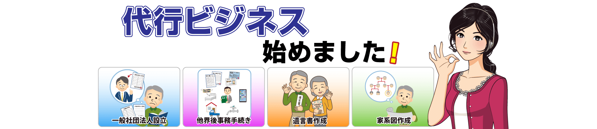 代行ビジネス始めました
