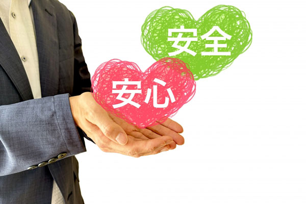 安心安全のイメージ