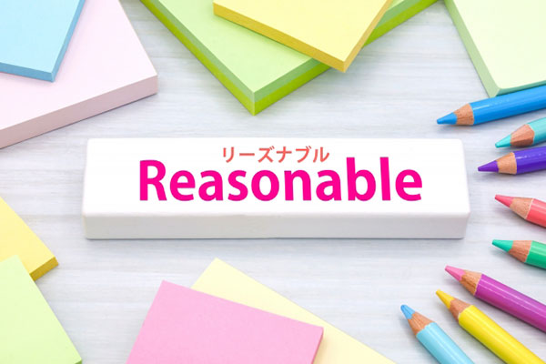 リーズナブル価格のイメージ