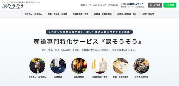 葬送支援サービス涙そうそう
