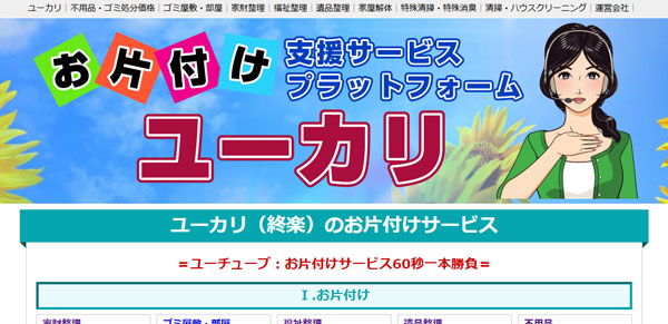 お片付け支援サービスユーカリ