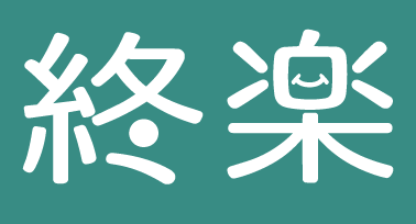 終楽ロゴ