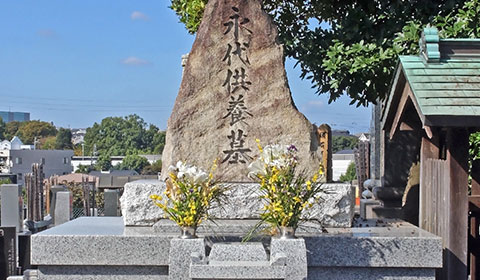 ご遺骨供養
