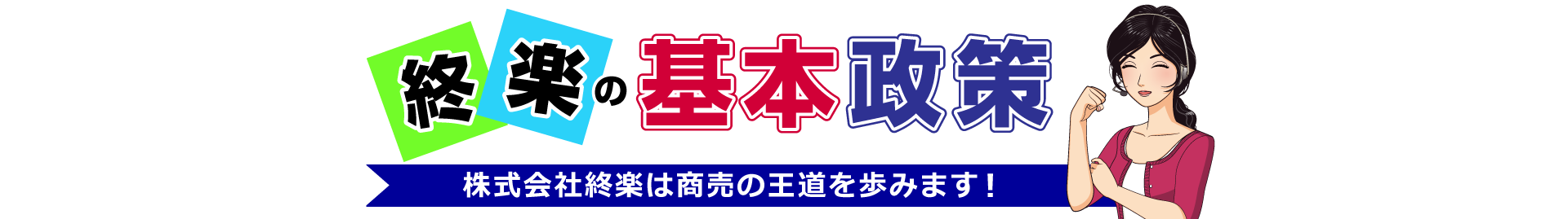 終楽の基本政策