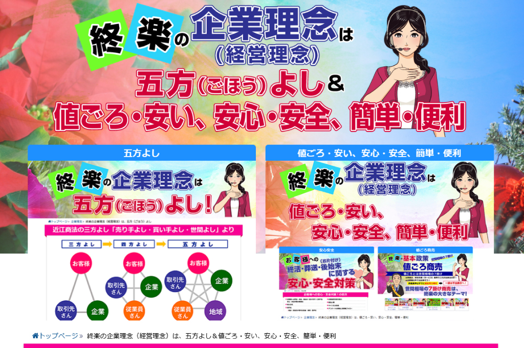 終楽の企業理念は、「五方（ごほう）よし」