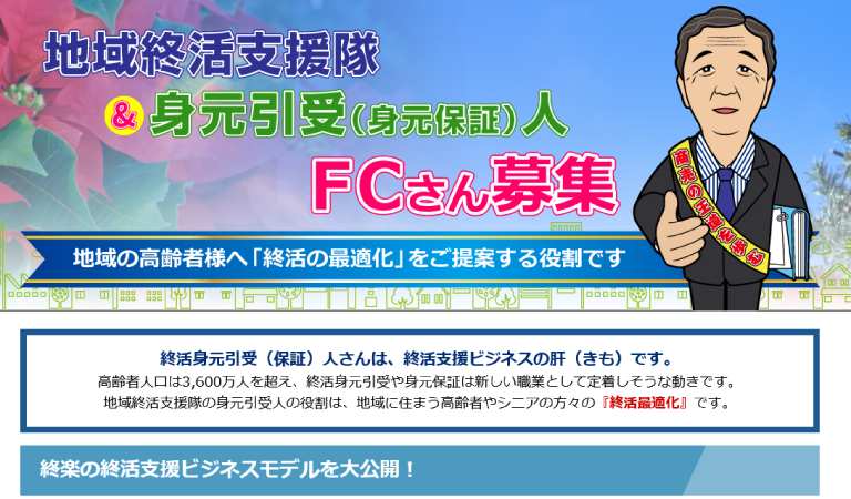 地域終活支援隊FC募集