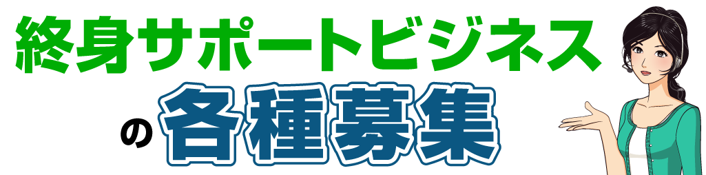 終身サポートビジネスの各種募集