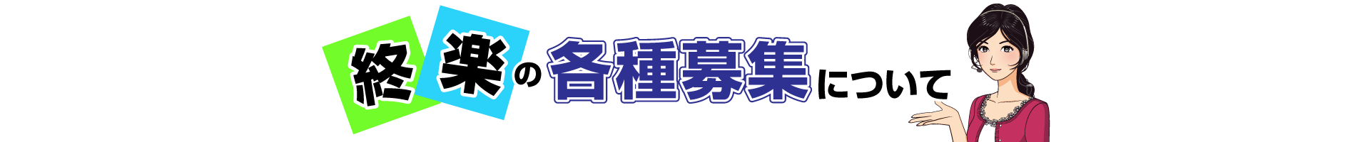 終楽の各種募集