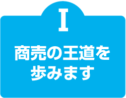 商売の王道を歩みます