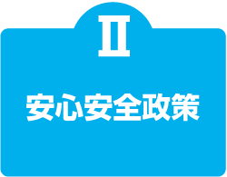 安心価格宣言
