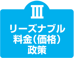 リーズナブル料金（価格）政策