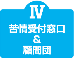 苦情受付窓口＆顧問団