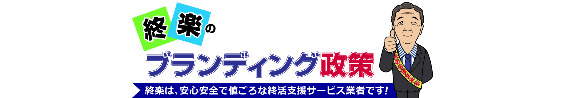 ブランディング政策