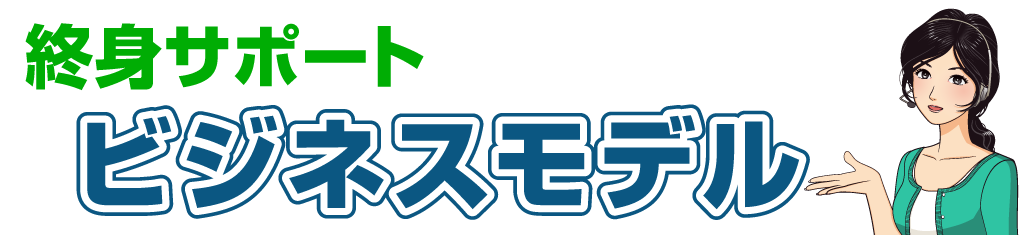 終楽の終身サポートビジネスモデル