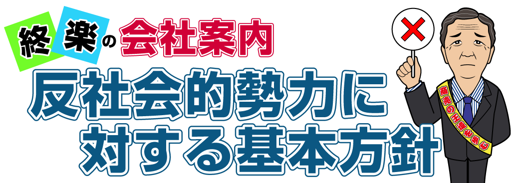 反社会的勢力に対する基本方針