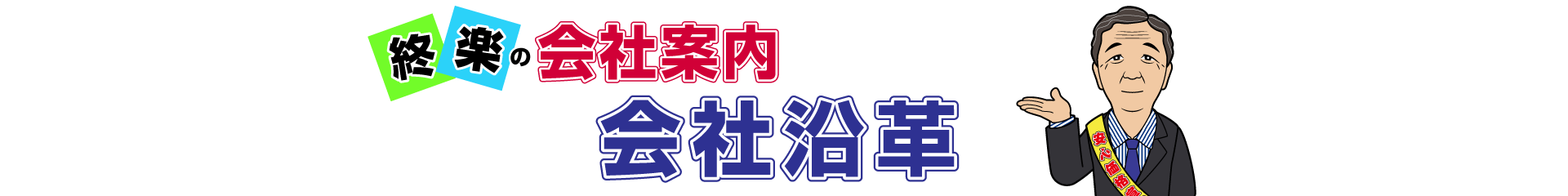 終楽の会社沿革