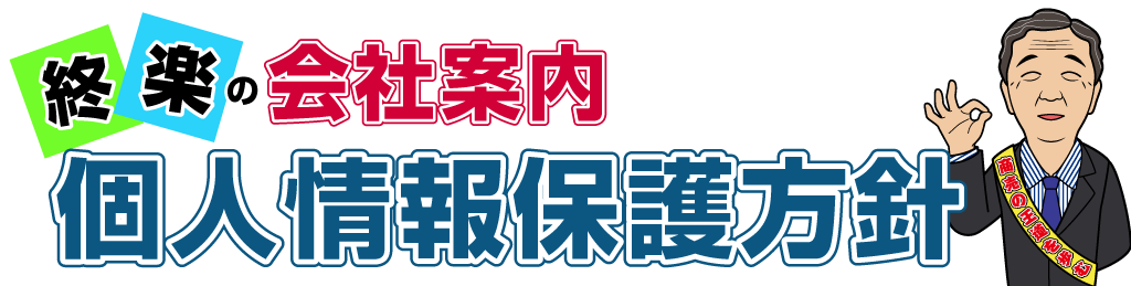 個人情報保護方針