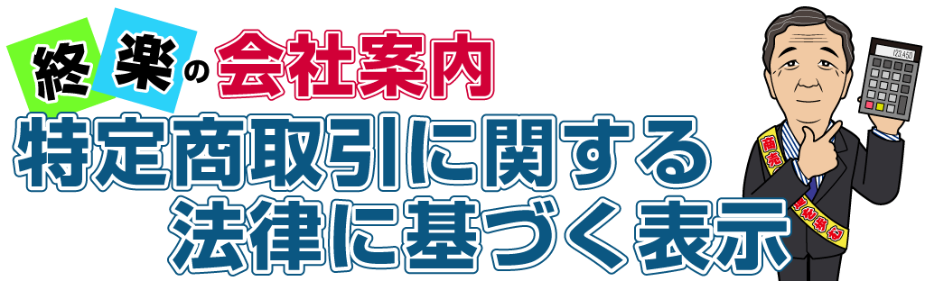 特定商取引に関する法律に基づく表示
