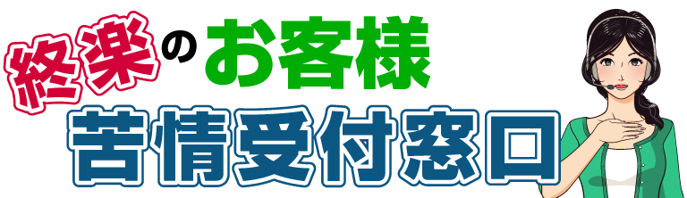 お客様苦情受付窓口｜終楽