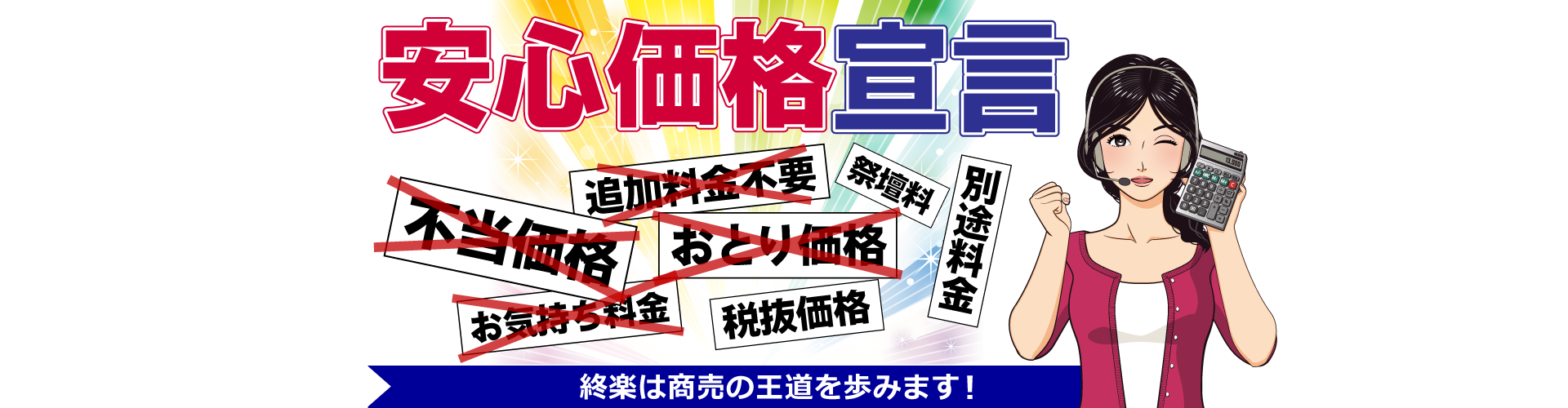 安心価格宣言