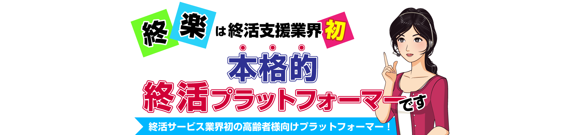 終楽は終活支援業界初！本格的終活支援プラットフォーマー