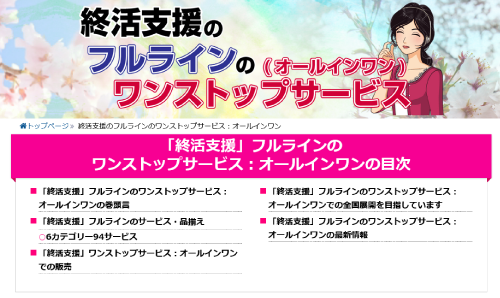 終活支援ワンストップサービス