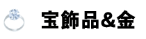宝飾品＆金