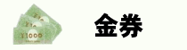 金券