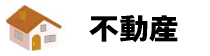 不動産