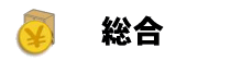 総合