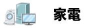 家電