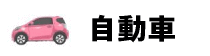 自動車