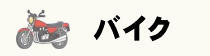 バイク