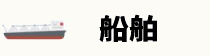 船舶