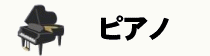 ピアノ