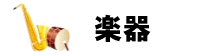 楽器