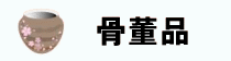 貴重品