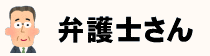 弁護士さん