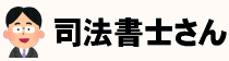 司法書士さん