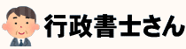 行政書士さん