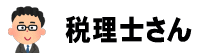 税理士さん