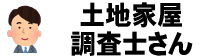 土地家屋調査士さん