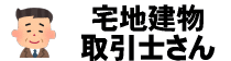 宅地建物取引士さん