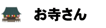 お寺さん
