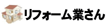 リフォーム業さん