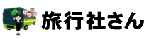 旅行社さん