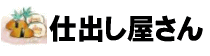 仕出し屋さん