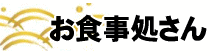 お食事処さん