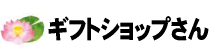 ギフトショップさん